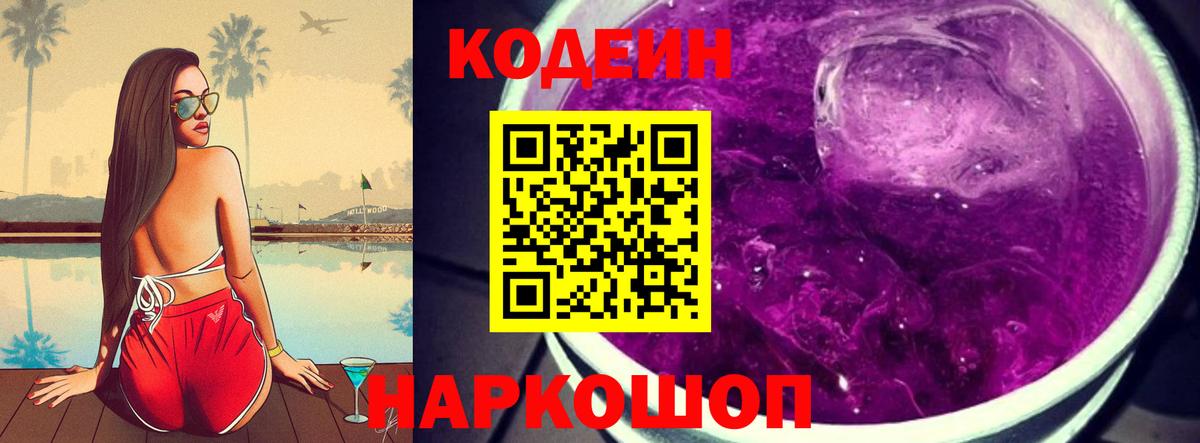Codein Purple Drank Россия